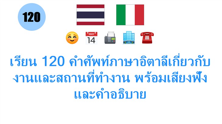 เรียน 120 คำศัพท์ภาษาอิตาลีเกี่ยวกับงานและสถานที่ทำงาน พร้อมเสียงฟังและคำอธิบาย